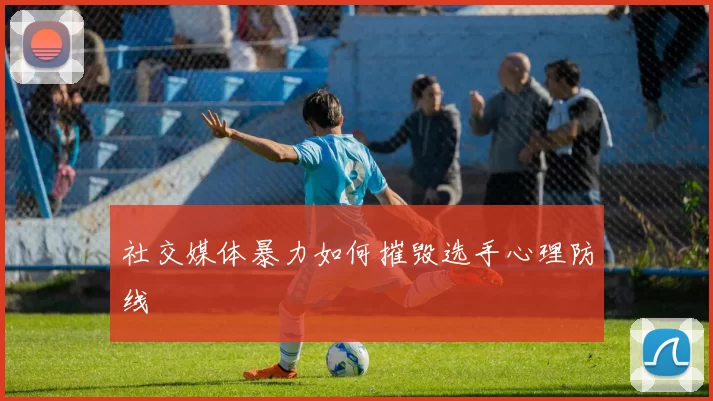 社交媒体暴力如何摧毁选手心理防线