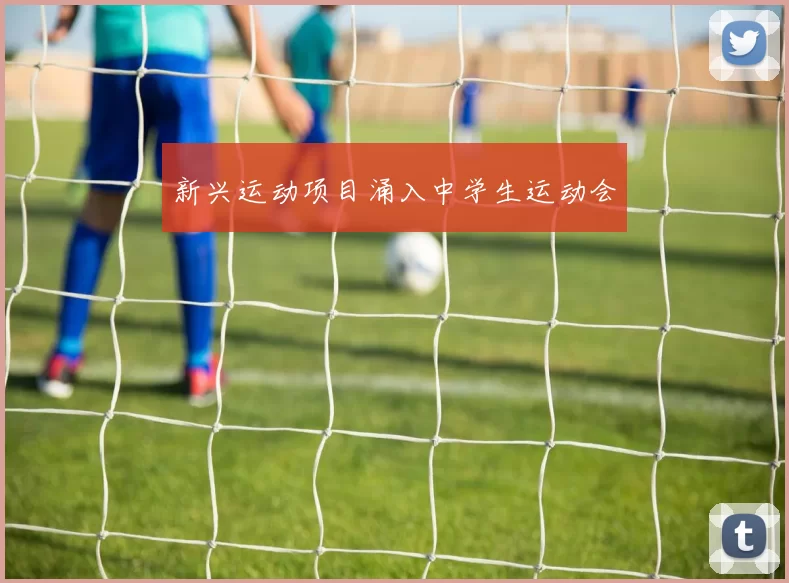 新兴运动项目涌入中学生运动会