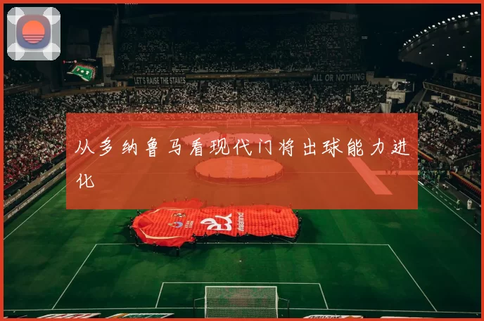 从多纳鲁马看现代门将出球能力进化