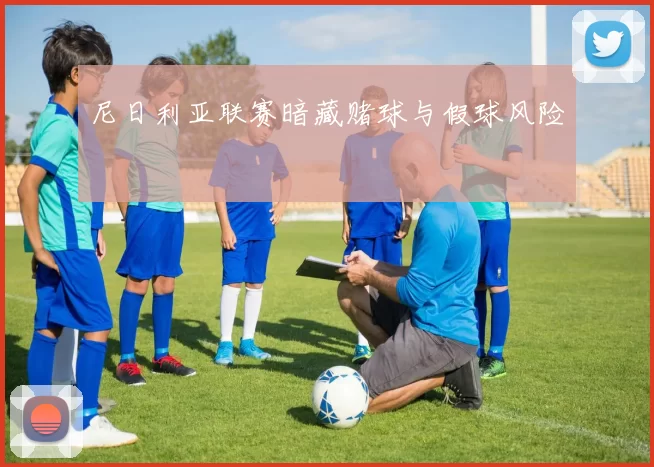 尼日利亚联赛暗藏赌球与假球风险