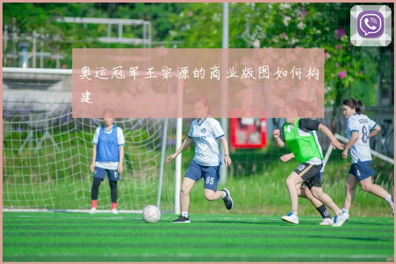 奥运冠军王宗源的商业版图如何构建