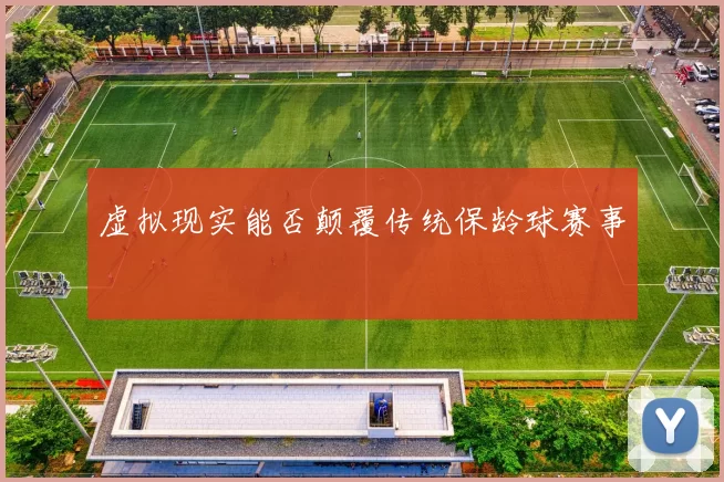 虚拟现实能否颠覆传统保龄球赛事