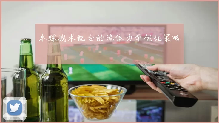 水球战术配合的流体力学优化策略