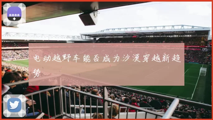 电动越野车能否成为沙漠穿越新趋势