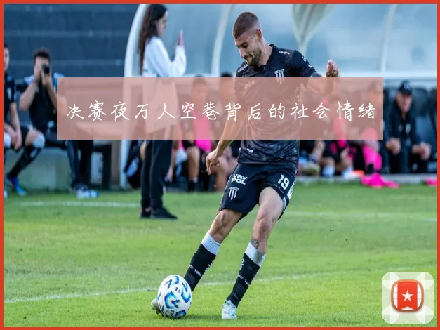 决赛夜万人空巷背后的社会情绪