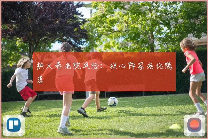 热火养老院风险：核心阵容老化隐患