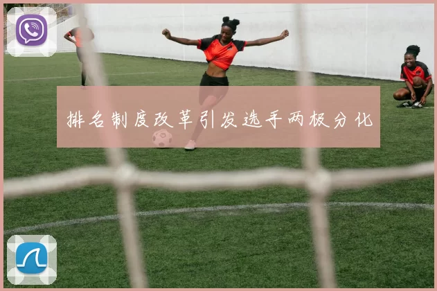 排名制度改革引发选手两极分化