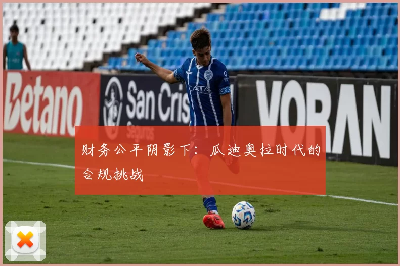 财务公平阴影下：瓜迪奥拉时代的合规挑战